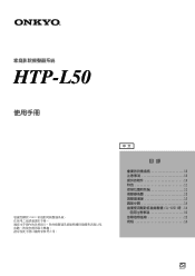Onkyo HTP-L50 User Manual Traditional Chinese