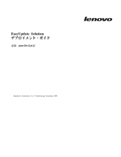 Lenovo ThinkServer RS110 (Japanese) EasyUpdate Solution Deployment Guide