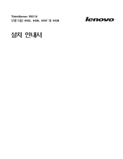 Lenovo ThinkServer RS110 (Korean) Installation Guide