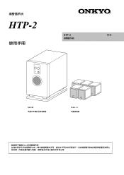 Onkyo HTP-2S User Manual Traditional Chinese