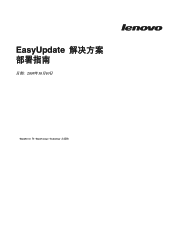 Lenovo ThinkServer RS110 (Chinese - Simplified) EasyUpdate Solution Deployment Guide